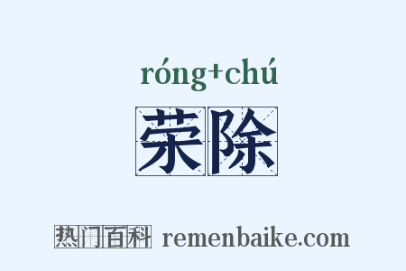 荣除是什么意思的图片